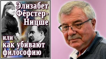 Элизабет Фёрстер-Ницше, или как убивают философию. (№14)