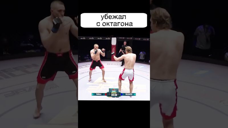 Установил рекорд лиги за САМЫЙ БЫСТРЫЙ НОКАУТ и УБЕЖАЛ с октагона🤣🤣🤣 #shorts