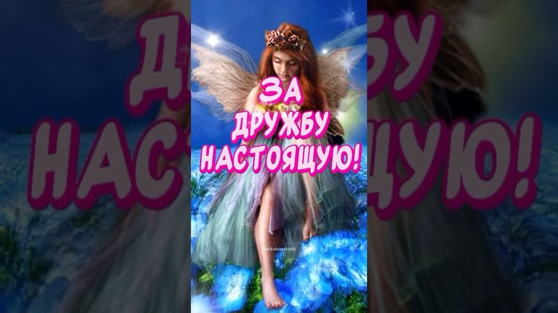 Спасибо за Дружбу!!! С Днем Друзей🎉 #сднемдрузей