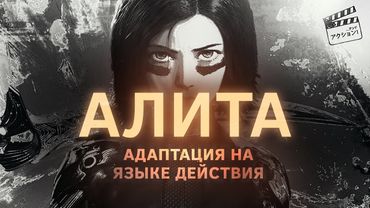 Alita: Battle Angel - Adaptation in the language of action and motion