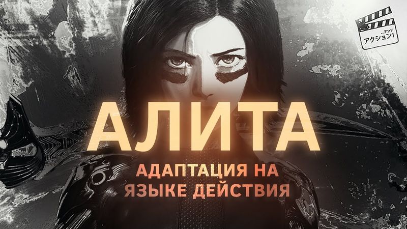Alita: Battle Angel - Adaptation in the language of action and motion