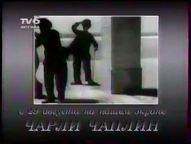 Программа передач и анонсы (ТВ-6, 31.08.1994)