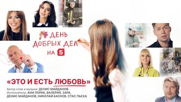 Это и есть любовь | Саундтрек к акции «День добрых дел»