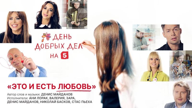 Это и есть любовь | Саундтрек к акции «День добрых дел»