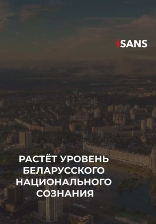 ☝️Все меньше беларусов — за интеграцию Беларуси и России.  #беларусь ...