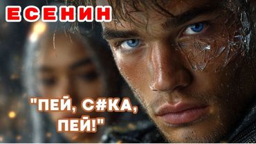 "ПЕЙ, СУКА, ПЕЙ!" 💔 Есенин, Которого Ты ДОЛЖЕН УСЛЫШАТЬ! Сыпь, Гармоника!