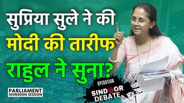 Supriya Sule ने की Modi की तारीफ, Rahul Gandhi ने सुना? | Operation Sindoor Debate, Monsoon Session