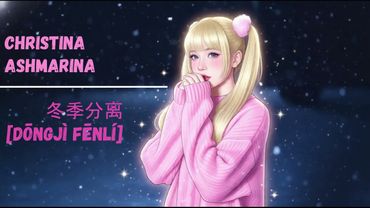 Зимняя разлука. Кавер-ремикс (China) на песню Кристины Ашмариной.