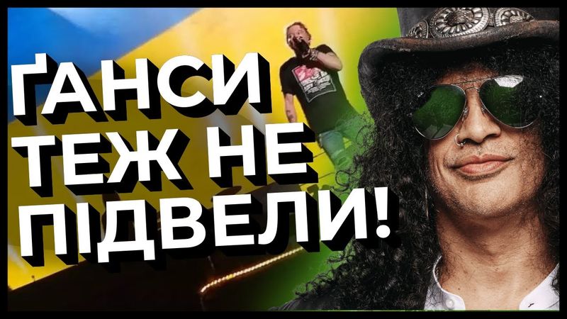Guns N' Roses ПРИСВЯТИЛИ УКРАЇНІ ПІСНЮ на турі 2022 | Новини року
