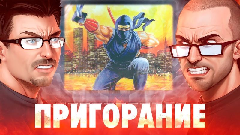 Пригорание. Американский ниндзя