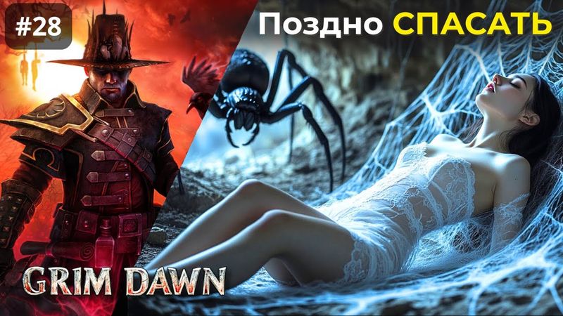 [#28] Grim Dawn | Слишком Поздно Спасать. Горные Глубины
