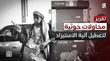 محاولات حوثية لتعطيل منظومة الاستيراد رداً على إصلاحات البنك المركزي