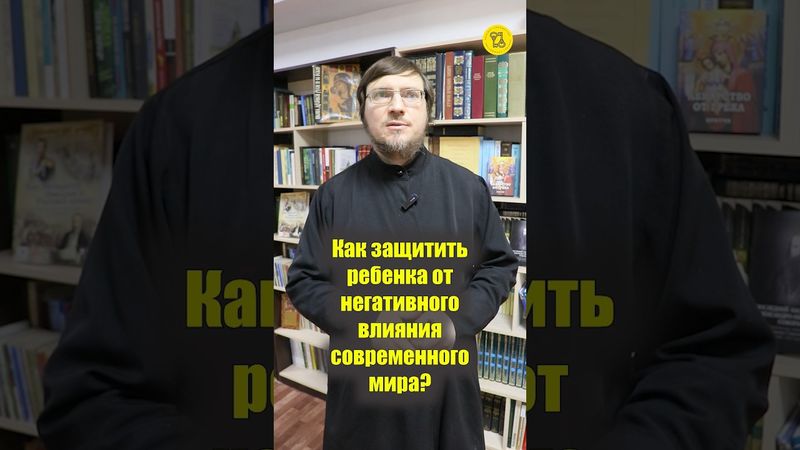 КАК ЗАЩИТИТЬ РЕБЕНКА от негативного влияния современного мира? #shorts #негативноевлияние