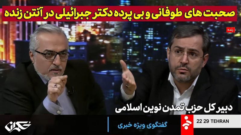 صحبت های طوفانی و بی پرده دکتر جبرائیلی در آنتن زنده