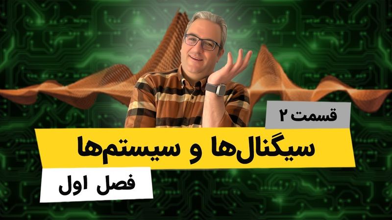 آموزش کامل درس سیگنالها و سیستمها - فصل اول - جلسه دوم