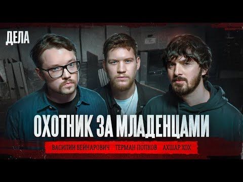 Дела № 43 / ОХОТНИК ЗА МЛАДЕНЦАМИ / (Фауст21века, Герман Эль Классико, Ахшар Хох)