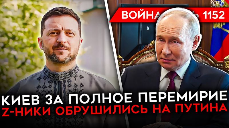 ДЕНЬ 1152. Z-НИКИ В ГНЕВЕ ИЗ-ЗА ПЕРЕМИРИЯ/ ЗЕЛЕНСКИЙ ОТВЕТИЛ ПУТИНУ/ БУНТ ВОЕННЫХ В КРАСНОДАРЕ