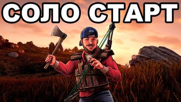 СОЛО СТАРТ после ГЛОБАЛ ВАЙПА в НОВОМ ГОДУ в РАСТ / RUST
