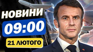 Новини 9:00 21 лютого. Україну КИНУТЬ! ВСЮ НІЧ ЗДРИГАЛИСЬ від ВИБУХІВ! Коли візьмуться ЗА ЄВРОПУ!?