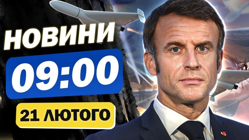 Новини 9:00 21 лютого. Україну КИНУТЬ! ВСЮ НІЧ ЗДРИГАЛИСЬ від ВИБУХІВ! Коли візьмуться ЗА ЄВРОПУ!?