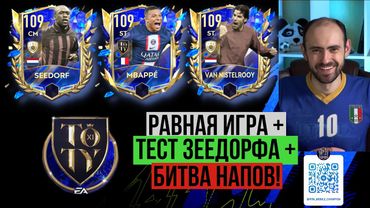 Равная игра в  FIFA Mobile // Тест Кларенса Зеедорфа 109 // Мбаппе 109 vs Ван Нистелрой 109!