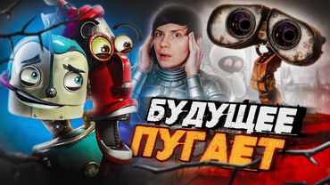 Ужасы «ВАЛЛ-И» И «РОБОТОВ» - Как показывали ИИ в анимации?