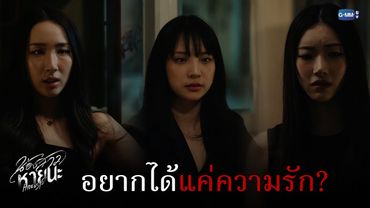 อยากได้แค่ความรัก? | น้องสาวหายนะ Hide & Sis