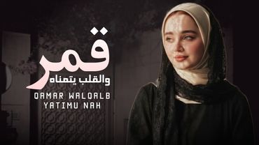 قمر والقلب يتمناه - كلمات أبو الحبيب الحبابي - غناء بالذكاء الاصطناعي حصري 2026