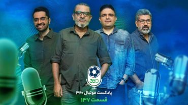 قسمت صد‌‌و‌سی‌‌و‌هفتم پادکست فوتبال ۳۶۰ | استقلال در لباس هالووین