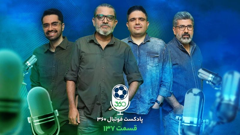 قسمت صد‌‌و‌سی‌‌و‌هفتم پادکست فوتبال ۳۶۰ | استقلال در لباس هالووین