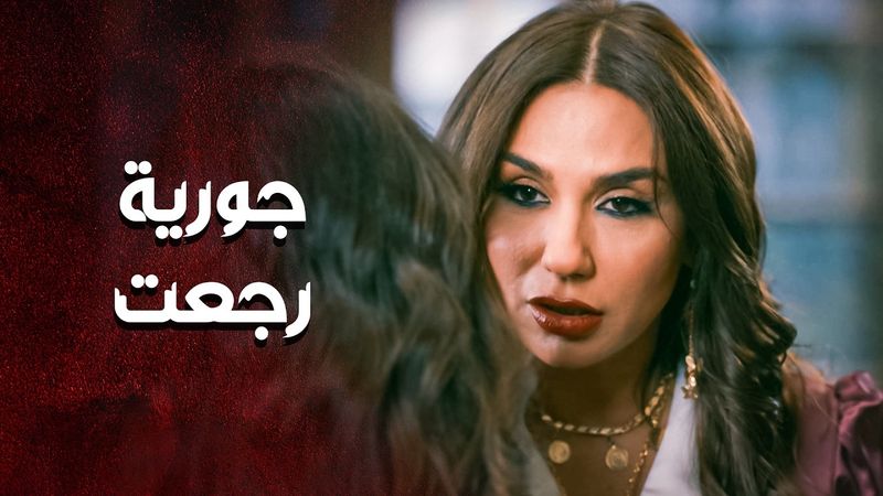 جورية رجعت ... والنار يلي بقلبها صرلها سنين رح تحرق الكل 😳 ـ العهد