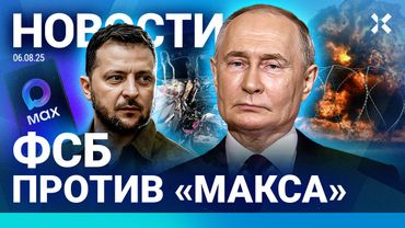 ⚡️НОВОСТИ | ФСБ: MAX НЕБЕЗОПАСЕН | ЖЕНЩИНА ПОДОЖГЛА СОПЕРНИЦУ | США ПРОДАЮТ ЯХТУ КЕРИМОВА