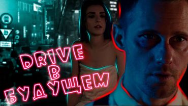 [ДРАЙВ в БУДУЩЕМ] ТРЕШ ОБЗОР фильма НЕМОЙ