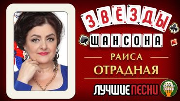 РАИСА ОТРАДНАЯ ♕ ЛУЧШИЕ И САМЫЕ НОВЫЕ ХИТЫ ♦  БОЛЬШОЙ СБОРНИК ПЕСЕН ЗВЕЗД ШАНСОНА ♕