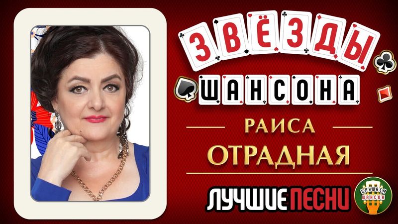 РАИСА ОТРАДНАЯ ♕ ЛУЧШИЕ И САМЫЕ НОВЫЕ ХИТЫ ♦  БОЛЬШОЙ СБОРНИК ПЕСЕН ЗВЕЗД ШАНСОНА ♕