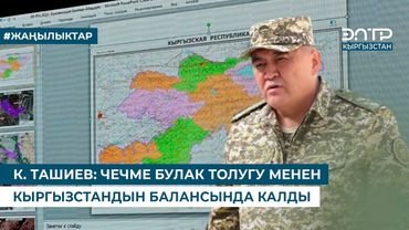 К. ТАШИЕВ: ЧЕЧМЕ БУЛАК ТОЛУГУ МЕНЕН КЫРГЫЗСТАНДЫН БАЛАНСЫНДА КАЛДЫ