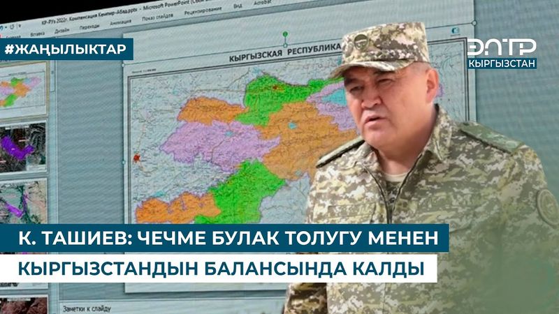 К. ТАШИЕВ: ЧЕЧМЕ БУЛАК ТОЛУГУ МЕНЕН КЫРГЫЗСТАНДЫН БАЛАНСЫНДА КАЛДЫ