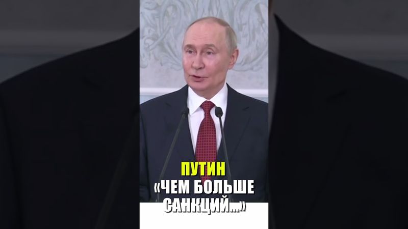 Путин высказался о вреде санкций