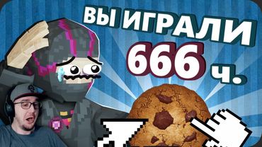 Поиграл в КУКИ КЛИКЕР чтобы вам НЕ ПРИШЛОСЬ - Моя Боль ► Obsidian Time | Реакция