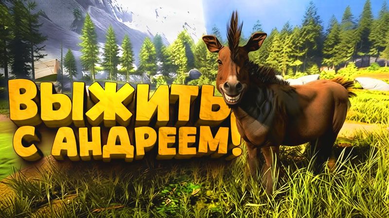 ПРОЩАЙ АНДРЕЙ ДА ЗДРАВСТВУЕТ НОВЫЙ! - Выживание в Icarus 2026