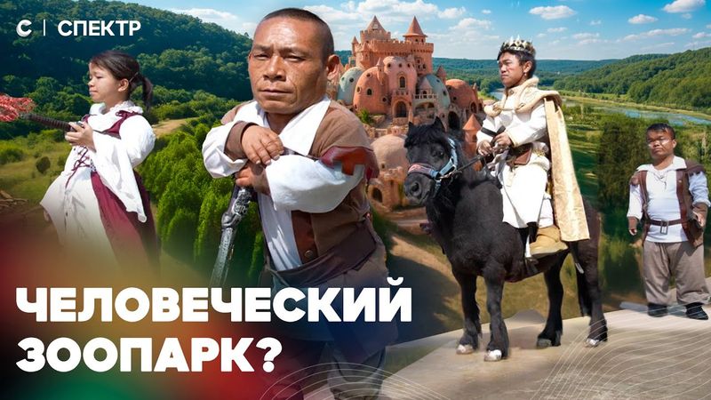 Город карликов. Посетили самый скандальный парк развлечений в Китае