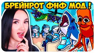 ТУНГ ТУНГ ТУНГ САУР и ТРАЛАЛЕРО ТРАЛАЛА МОД!🦈😝 БРЕЙНРОТ ЖИВОТНЫЕ В ФНФ !➤ FRIDAY NIGHT FUNKIN'