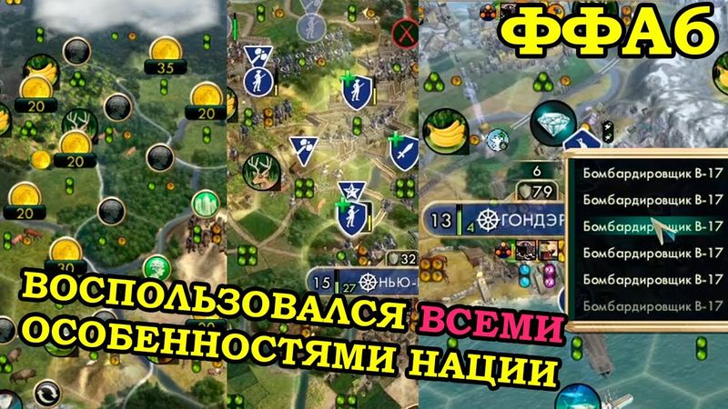 ФФА6 за Америку. Бананы по скидке | Civilization 5 Tournament patch v10.4b