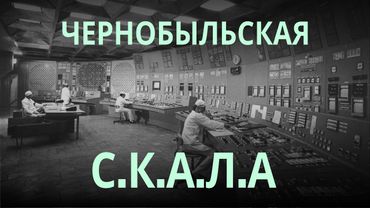 Мог ли компьютер Чернобыля спасти станцию — и почему не спас?