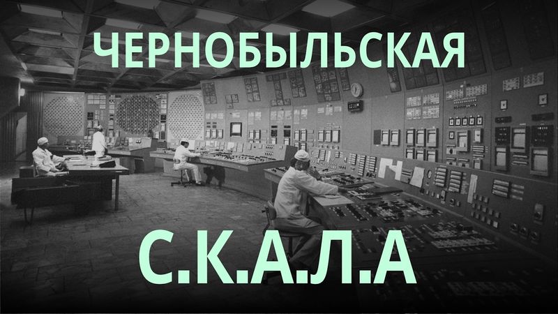 Мог ли компьютер Чернобыля спасти станцию — и почему не спас?