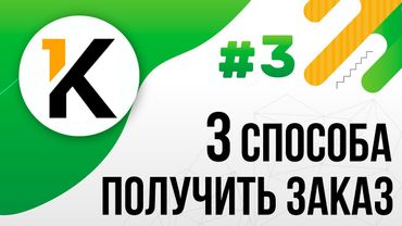3 способа получить первый заказ на ФРИЛАНСЕ (КВОРКЕ) для новичка. Фриланс на KWORK С НУЛЯ | УРОК 3