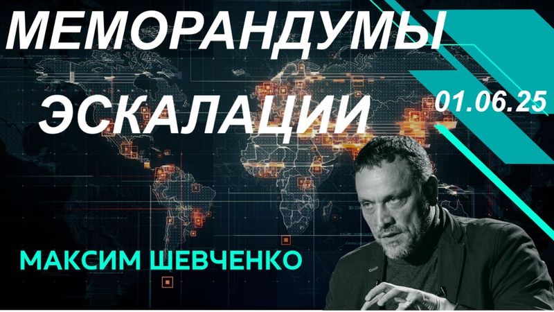 С Максимом Шевченко. Меморандумы и удары. 01.06.25