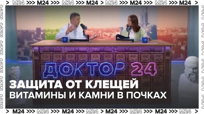 Доктор 24: Защита от клещей, витамины и камни в почках — прямой эфир с лучшими врачами!