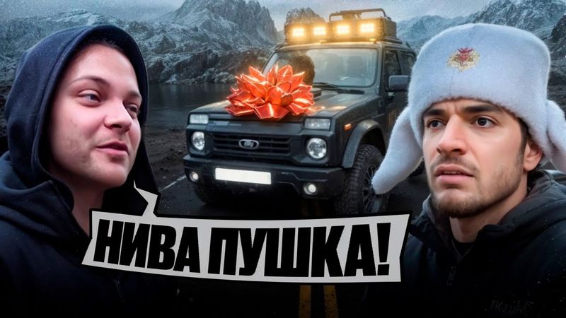 ❗ РАВШАН Купил Новую LADA НИВА БРОНТО 2024 Года !💲| РЕАКЦИЯ ЮРЫ ВОЛКОВА на Новый Аппарат !