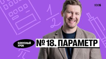 Годовой курс «Легион с Ильичом 2024/2025». Бонусный урок №20. Номер 18. Параметр | Эрик | 100б